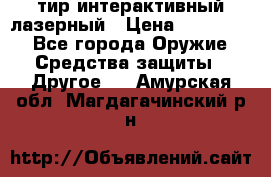 тир интерактивный лазерный › Цена ­ 350 000 - Все города Оружие. Средства защиты » Другое   . Амурская обл.,Магдагачинский р-н